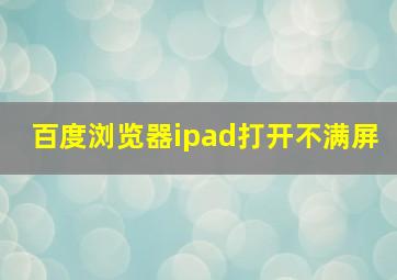 百度浏览器ipad打开不满屏