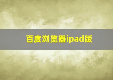 百度浏览器ipad版