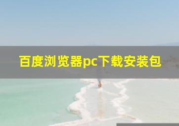 百度浏览器pc下载安装包