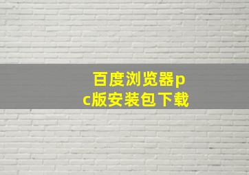 百度浏览器pc版安装包下载