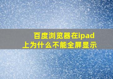 百度浏览器在ipad上为什么不能全屏显示