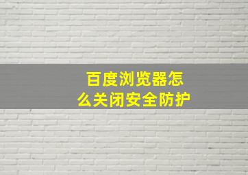 百度浏览器怎么关闭安全防护