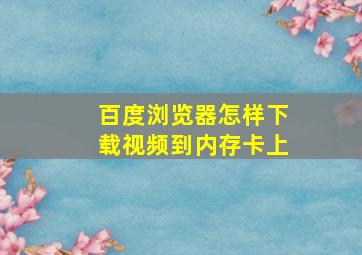 百度浏览器怎样下载视频到内存卡上