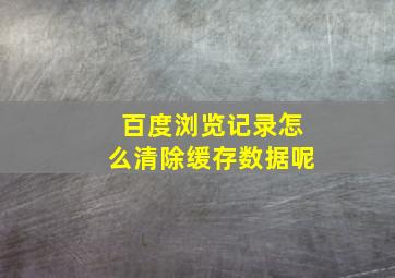 百度浏览记录怎么清除缓存数据呢