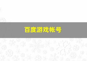 百度游戏帐号