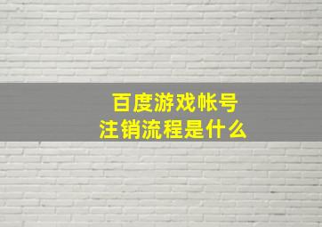 百度游戏帐号注销流程是什么