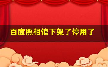 百度照相馆下架了停用了