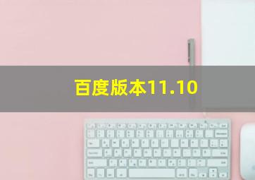 百度版本11.10