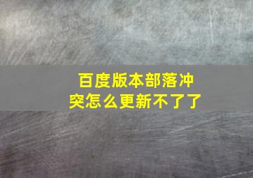 百度版本部落冲突怎么更新不了了