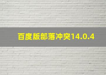 百度版部落冲突14.0.4