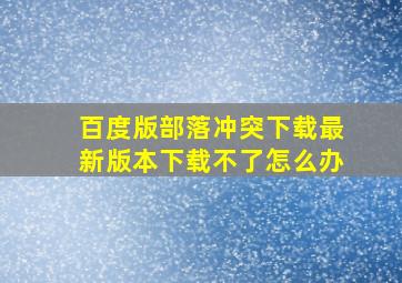 百度版部落冲突下载最新版本下载不了怎么办