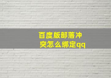 百度版部落冲突怎么绑定qq