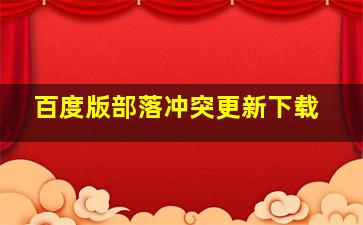 百度版部落冲突更新下载