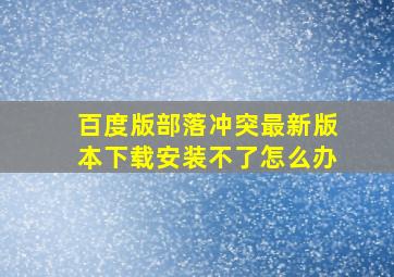 百度版部落冲突最新版本下载安装不了怎么办