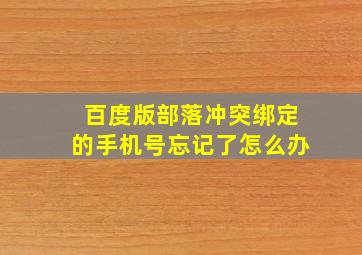 百度版部落冲突绑定的手机号忘记了怎么办