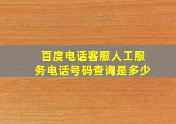 百度电话客服人工服务电话号码查询是多少