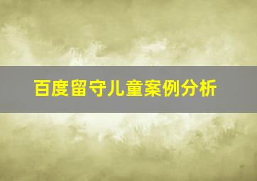 百度留守儿童案例分析