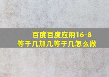 百度百度应用16-8等于几加几等于几怎么做