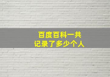 百度百科一共记录了多少个人