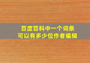 百度百科中一个词条可以有多少位作者编辑