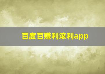 百度百赚利滚利app