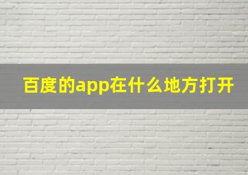 百度的app在什么地方打开