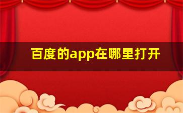 百度的app在哪里打开