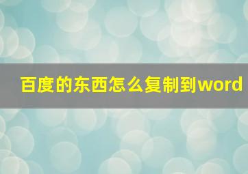 百度的东西怎么复制到word