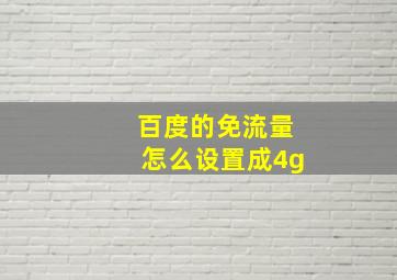 百度的免流量怎么设置成4g