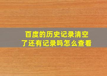 百度的历史记录清空了还有记录吗怎么查看