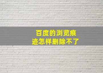 百度的浏览痕迹怎样删除不了