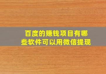 百度的赚钱项目有哪些软件可以用微信提现