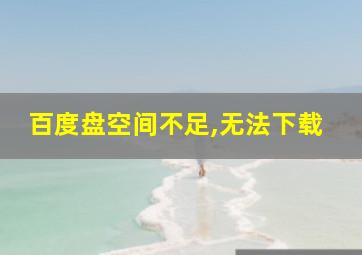 百度盘空间不足,无法下载