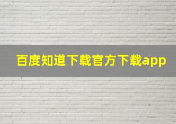 百度知道下载官方下载app