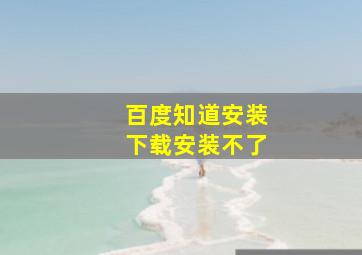 百度知道安装下载安装不了