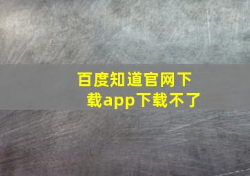 百度知道官网下载app下载不了