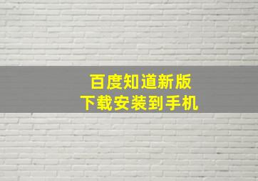 百度知道新版下载安装到手机