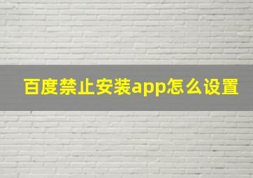 百度禁止安装app怎么设置