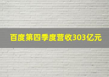 百度第四季度营收303亿元