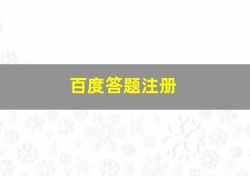 百度答题注册