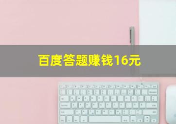 百度答题赚钱16元