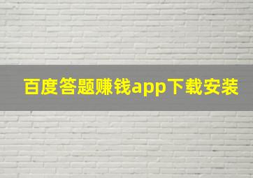 百度答题赚钱app下载安装