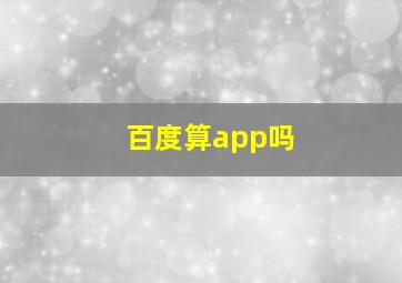 百度算app吗