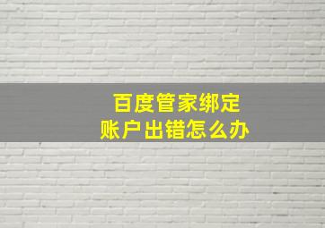 百度管家绑定账户出错怎么办