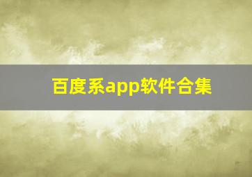 百度系app软件合集