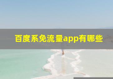 百度系免流量app有哪些