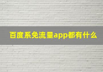 百度系免流量app都有什么