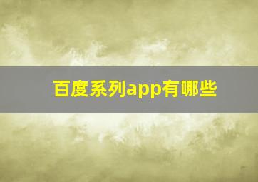 百度系列app有哪些