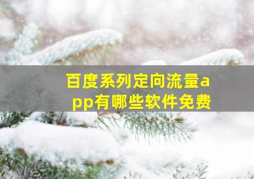 百度系列定向流量app有哪些软件免费