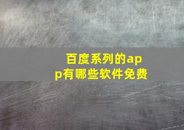 百度系列的app有哪些软件免费